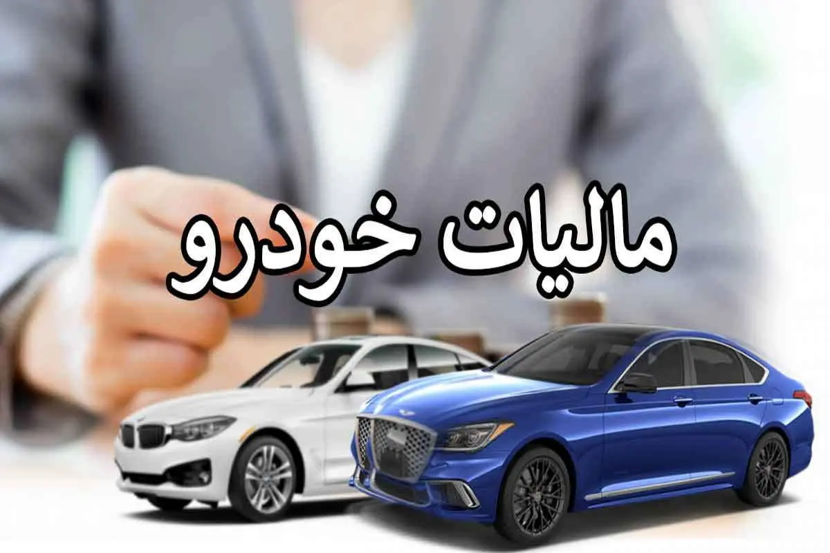 کدام خودروها در سال ۱۴۰۳ مشمول مالیات می‌شوند؟