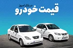 قیمت خودرو سه شنبه 13 دی اعلام شد