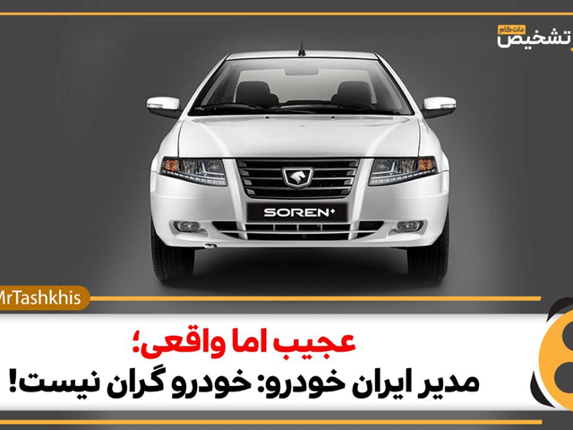 مدیر ایران خودرو؛ خودرو گران نیست! + فیلم