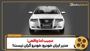 مدیر ایران خودرو؛ خودرو گران نیست! + فیلم