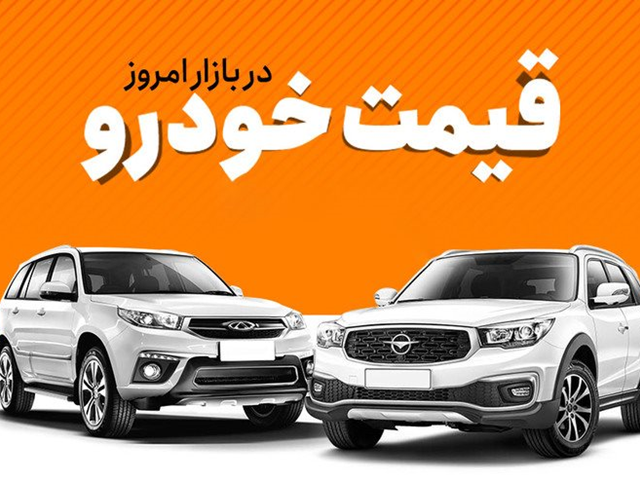 قیمت خودرو دوشنبه 24 بهمن اعلام شد