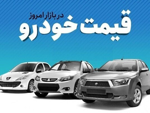 قیمت خودرو شنبه ۱۳ خرداد اعلام شد