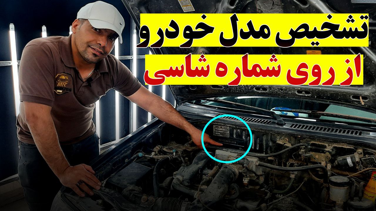 نحوه تشخيص مدل خودرو از روی شماره شاسی