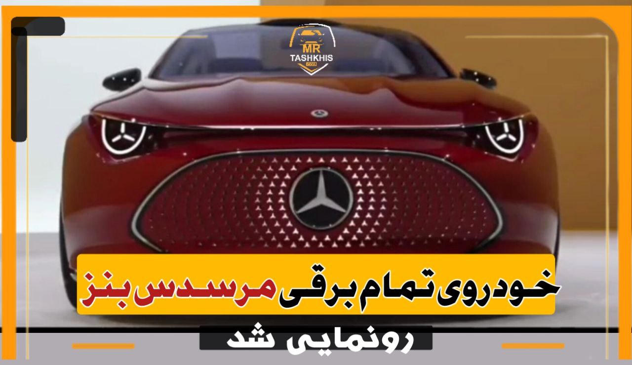 خودرو تمام برقی مرسدس بنز رونمایی شد+ فیلم