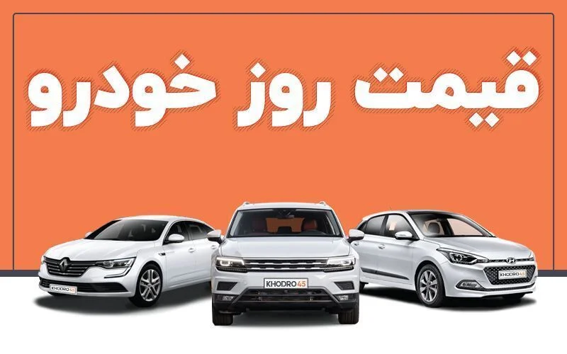 قیمت خودرو دوشنبه 2 مرداد اعلام شد
