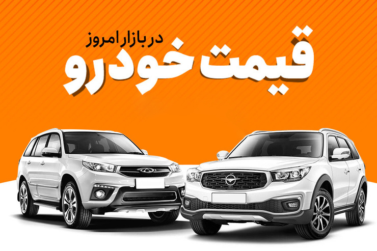 قیمت خودرو چهارشنبه 14 دی اعلام شد