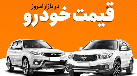 قیمت خودرو یکشنبه نهم مهر اعلام شد