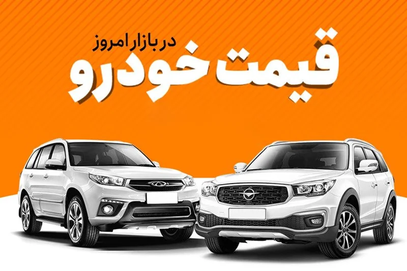 قیمت خودرو یکشنبه نهم مهر اعلام شد
