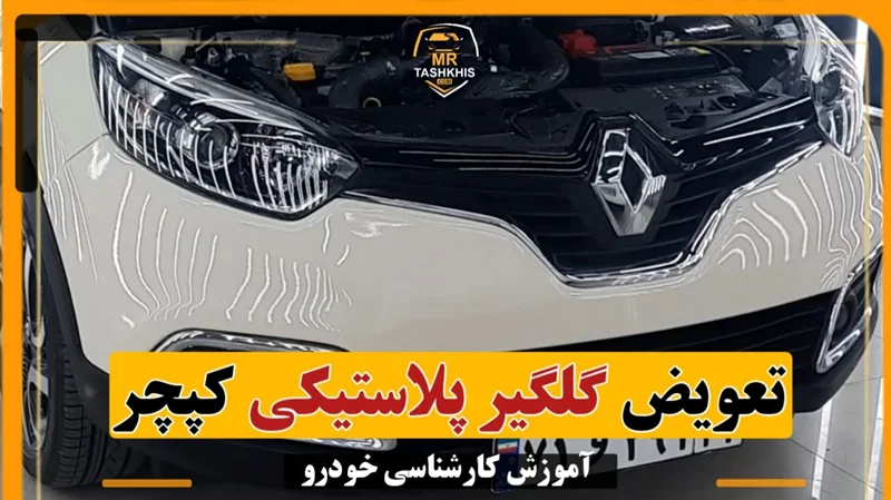 فیلم+ تعویض گلگیر پلاستیکی کپچر