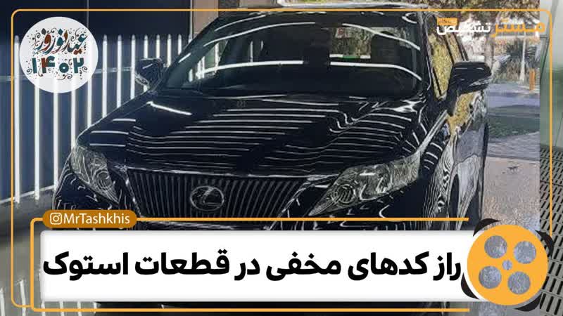 کدهای قطعات بدنه خودروهای خارجی